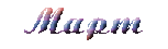 ��������: ��������: E:\Miledi\calend10\pic\03.gif