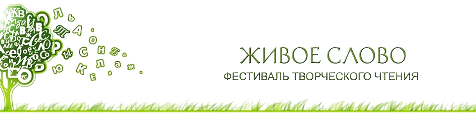 Живое слово
