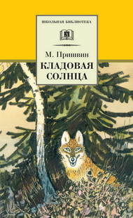 Читаем вместе «Кладовую солнца» М. Пришвина