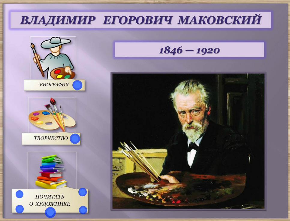 В. Е. Маковский. Прошедшего забытые черты