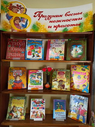 ПРАЗДНИК ВЕСНЫ, НЕЖНОСТИ И КРАСОТЫ