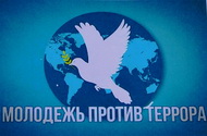 Людям планеты – мир без тревоги и слез