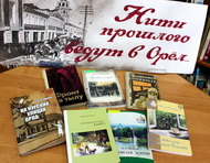 «Нити прошлого ведут в Орёл»