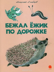 Эти милые ежи