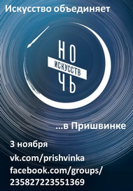 Ночь искусств в Пришвинке