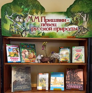 Михаил Пришвин – певец природы