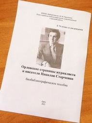 Орловские страницы писателя и журналиста Николая Старченко

