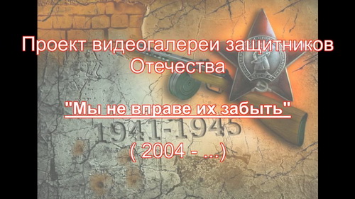 «Мы не вправе их забыть»