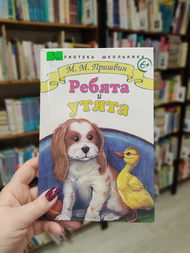Про ребят и про утят 