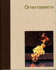 «Огни памяти»