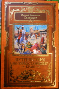 Книги серии «Великие русские путешественники»