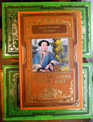 Книги серии «Великие русские путешественники»