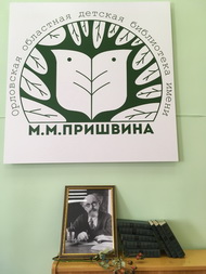 VII литературно-педагогические Пришвинские чтения 
