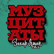 МУЗЦИТАТЫ
