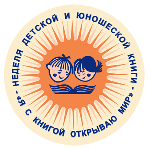 Недели детской и юношеской книги -2019 «Я с книгой открываю мир театра»
