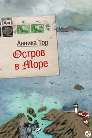 Жить в мире с собой и другими