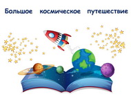 И снова в космос! 