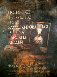 Истинное творчество есть замаскированная встреча близких людей…