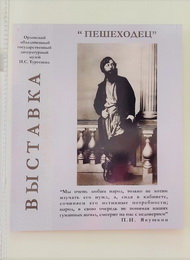 Странник и вольнодумец
