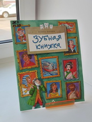 Школа зубной феи