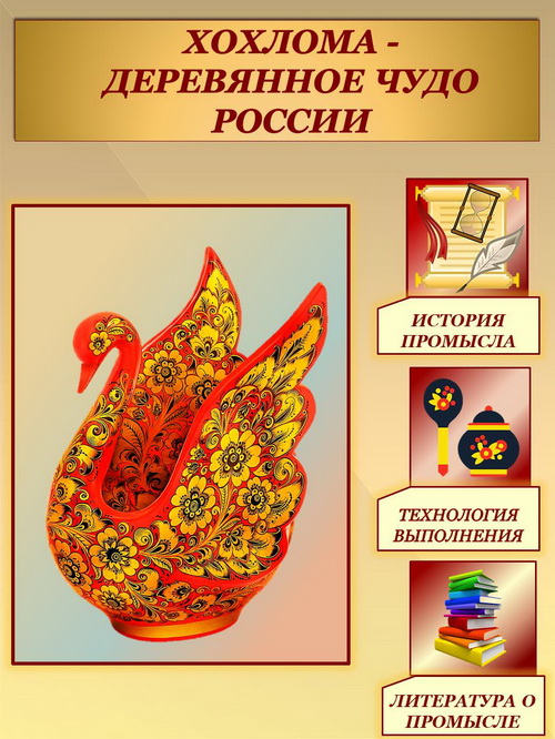 Хохлома - деревянное чудо России