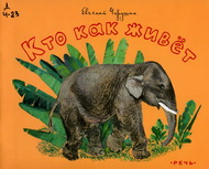 Животный мир Евгения Чарушина