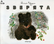 Животный мир Евгения Чарушина