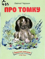 Животный мир Евгения Чарушина