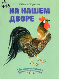 Животный мир Евгения Чарушина