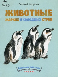 Животный мир Евгения Чарушина