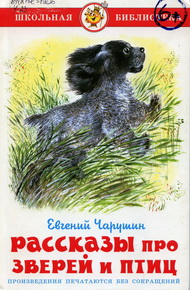 Животный мир Евгения Чарушина