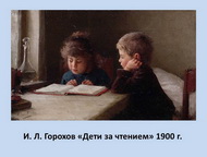 Читающие дети глазами живописцев