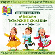 ЧИТАЕМ ТАТАРСКИЕ СКАЗКИ