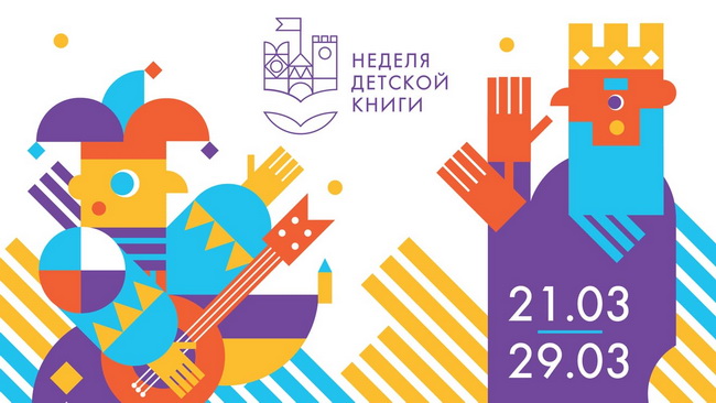 Неделя детской книги в библиотеках Орловской области