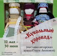 Кукольный хоровод