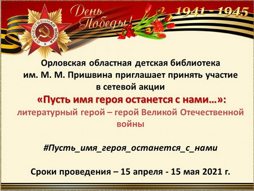 «Пусть имя героя останется с нами…»