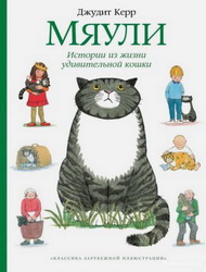 Джудит Керр и её кошки, тигры и кролики
