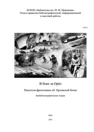 В боях за Орёл