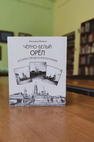 Чёрно-белый Орёл. История города в фотографиях