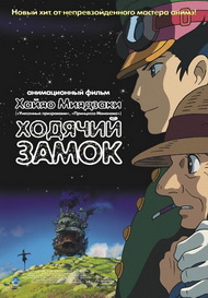 «Ходячий замок» – книга и аниме