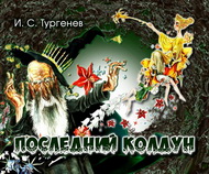 Тургениана Издательского Дома «ОРЛИК»