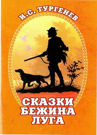 Тургениана Издательского Дома «ОРЛИК»