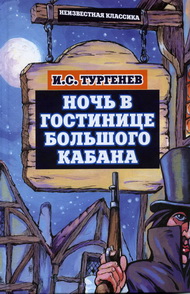 Тургениана Издательского Дома «ОРЛИК»