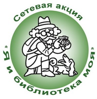 Акция «Я и библиотека моя»