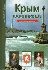 Жемчужина России – Крым