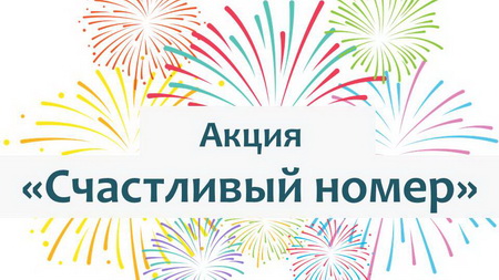 Счастливый номер