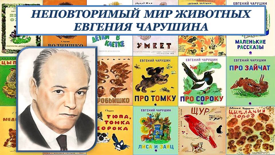 «Неповторимый мир животных Евгения Чарушина».