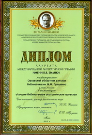 ОРЛОВСКАЯ ОБЛАСТНАЯ ДЕТСКАЯ БИБЛИОТЕКА ИМ. М. М. ПРИШВИНА - ЛАУРЕАТ МЕЖДУНАРОДНОЙ ЛИТЕРАТУРНОЙ ПРЕМИИ ИМЕНИ В. В. БИАНКИ ЗА ПРОЕКТ
«ЭЛЕКТРОННЫЙ РЕСУРС «ПРИШВИНСКИЙ КАЛЕНДАРЬ»
