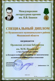 ОРЛОВСКАЯ ОБЛАСТНАЯ ДЕТСКАЯ БИБЛИОТЕКА ИМ. М. М. ПРИШВИНА - ЛАУРЕАТ МЕЖДУНАРОДНОЙ ЛИТЕРАТУРНОЙ ПРЕМИИ ИМЕНИ В. В. БИАНКИ ЗА ПРОЕКТ
«ЭЛЕКТРОННЫЙ РЕСУРС «ПРИШВИНСКИЙ КАЛЕНДАРЬ»
