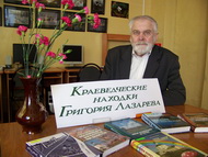 Серебряные родники Григория Лазарева